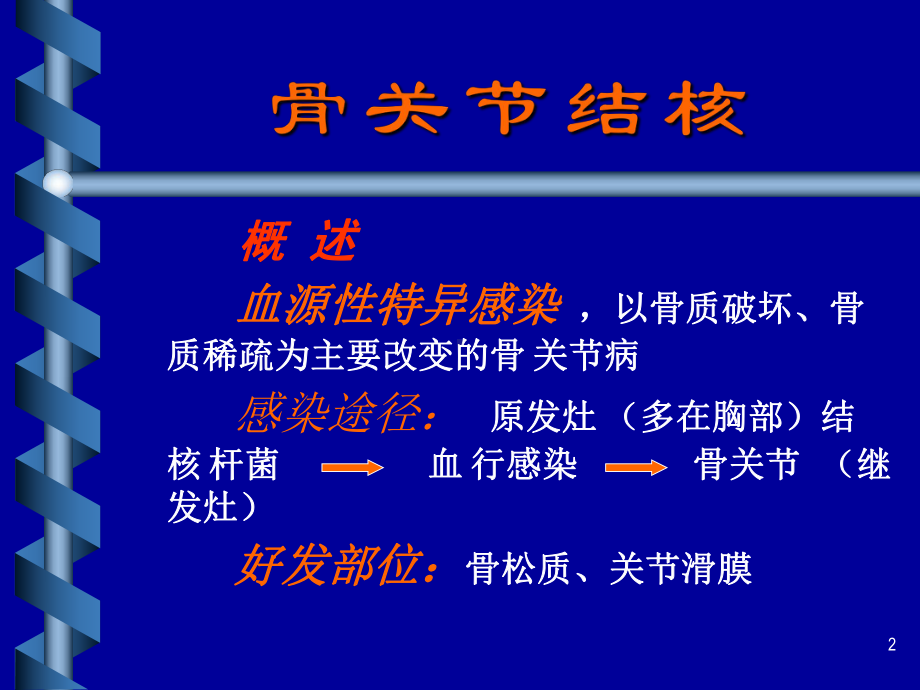 骨关节结核PPT课件.ppt_第2页