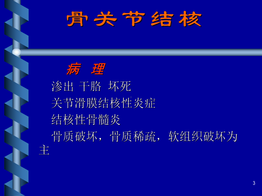 骨关节结核PPT课件.ppt_第3页