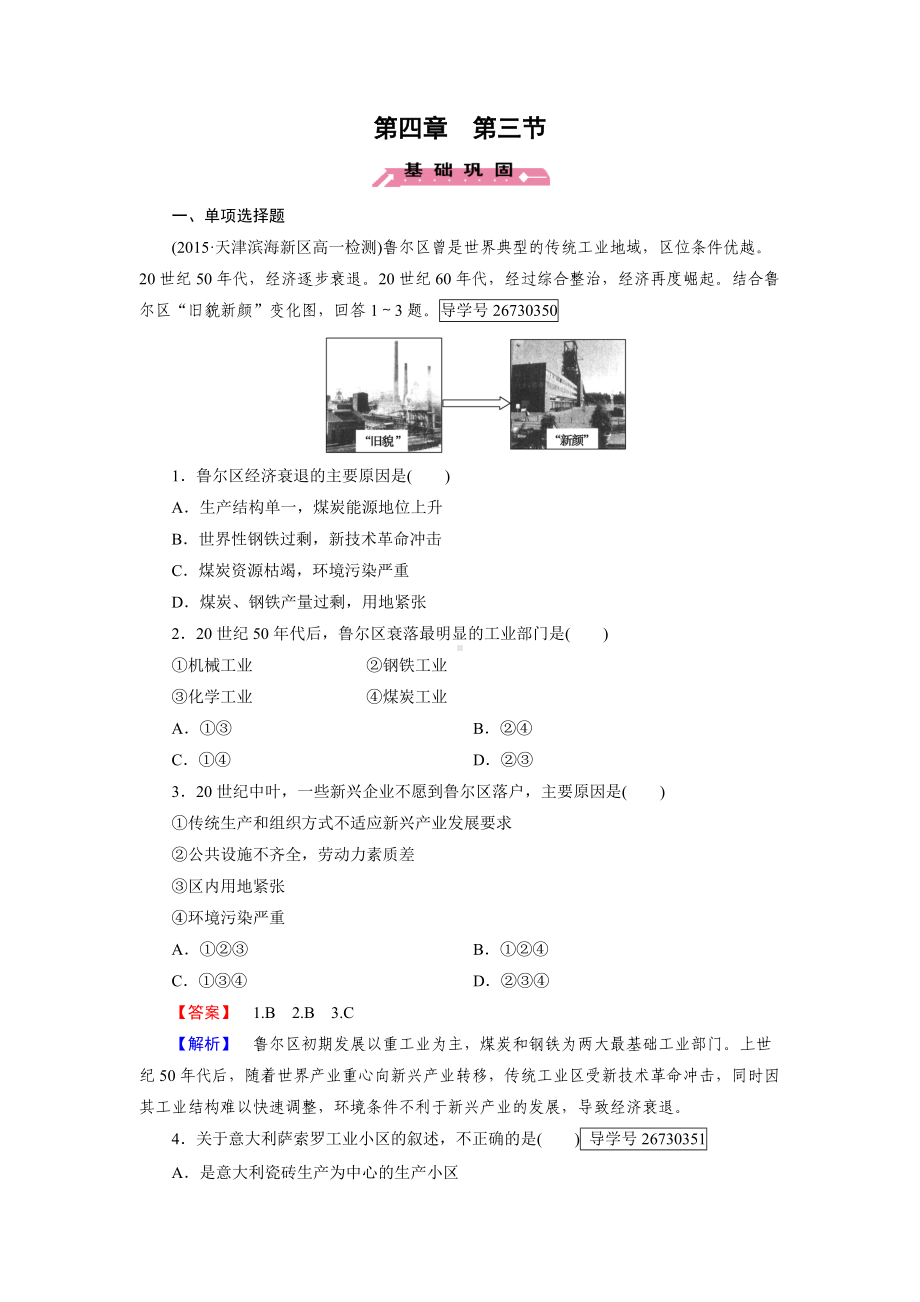 2016-2017学年高一地理人教版必修2练习：第4章 第3节 传统工业区与新工业区 Word版含解析.doc_第1页