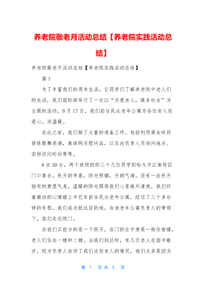 养老院敬老月活动总结（养老院实践活动总结）.docx