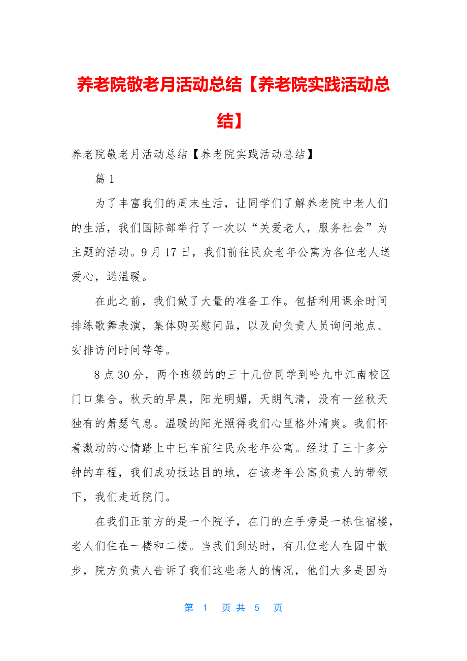 养老院敬老月活动总结（养老院实践活动总结）.docx_第1页