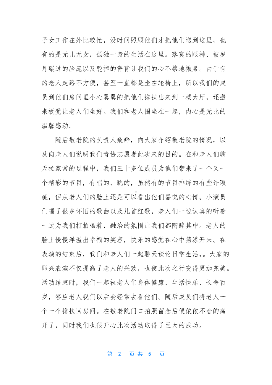 养老院敬老月活动总结（养老院实践活动总结）.docx_第2页