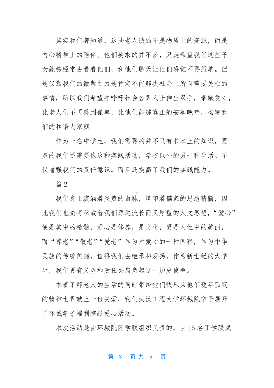 养老院敬老月活动总结（养老院实践活动总结）.docx_第3页