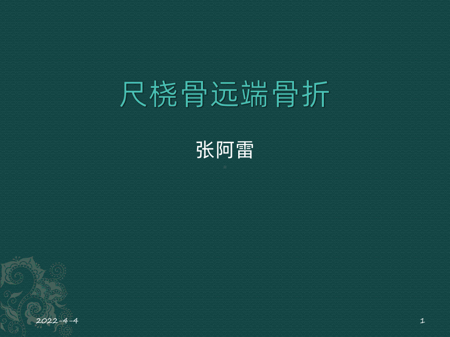 桡骨远端骨折-PPT课件.ppt_第1页