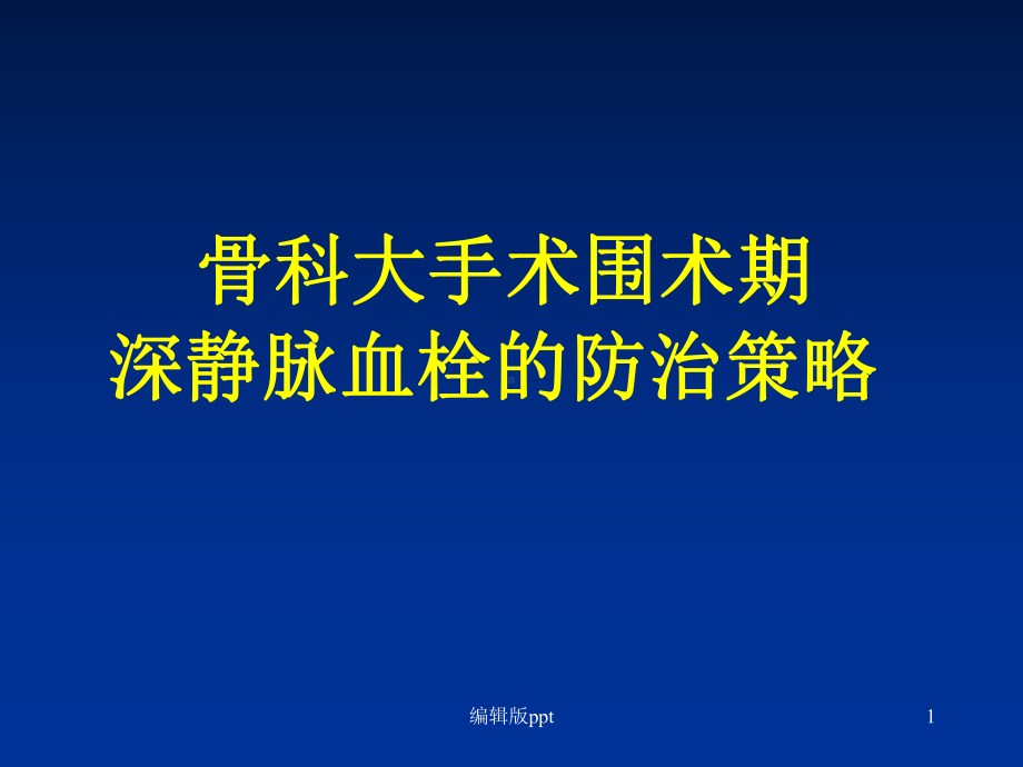 骨科大手术围术期深静脉血栓的防治策略PPT课件.pptx_第1页