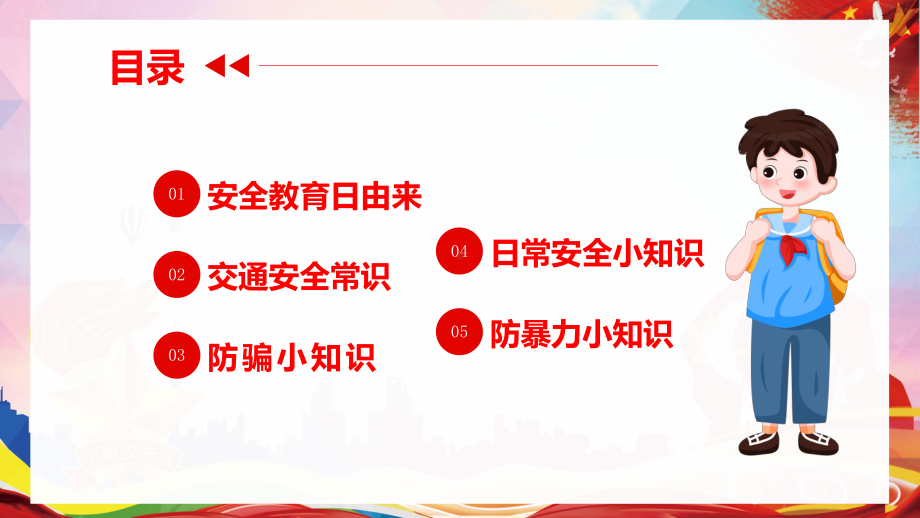 全国中小学生安全教育日主题班会讲课PPT课件.pptx_第2页