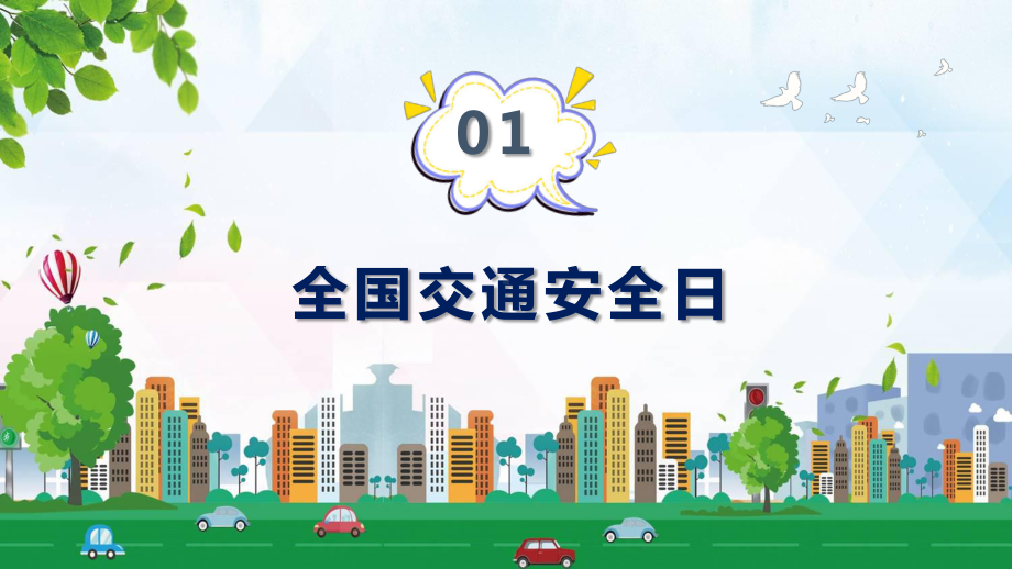 全国交通安全日宣传交通规则知识学习教育教育讲课PPT课件.pptx_第3页