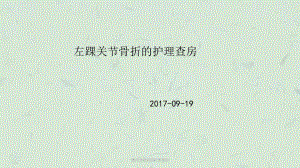 踝关节骨折的护理查房课件.ppt