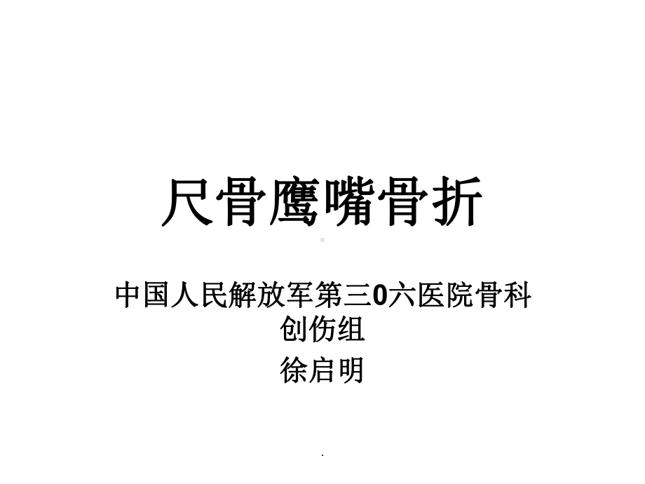 尺骨鹰嘴骨折完整版本课件.ppt_第1页