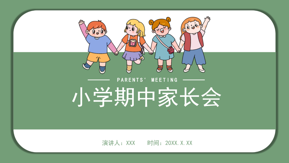 卡通风小学期中家长会讲课PPT课件.pptx_第1页