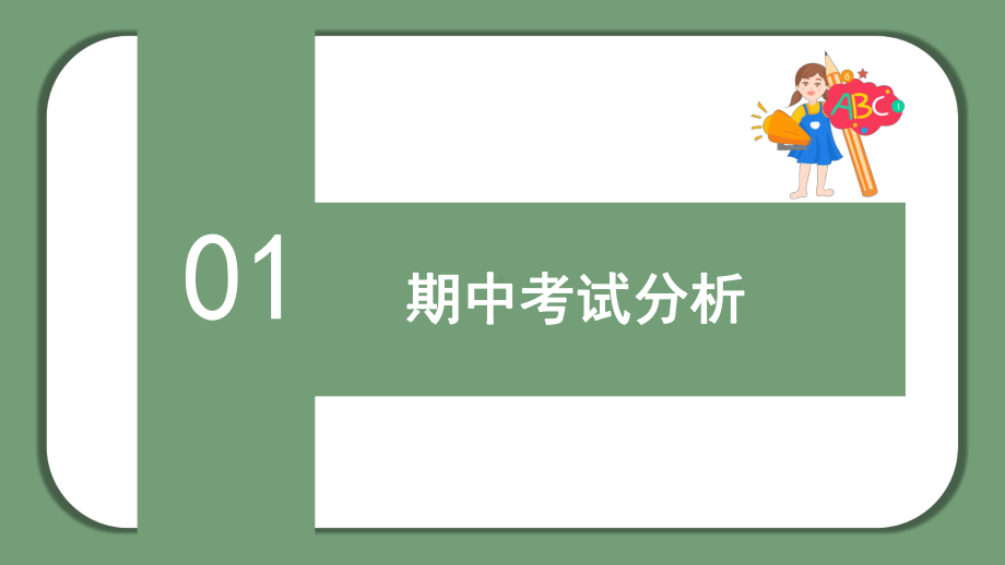 卡通风小学期中家长会讲课PPT课件.pptx_第3页