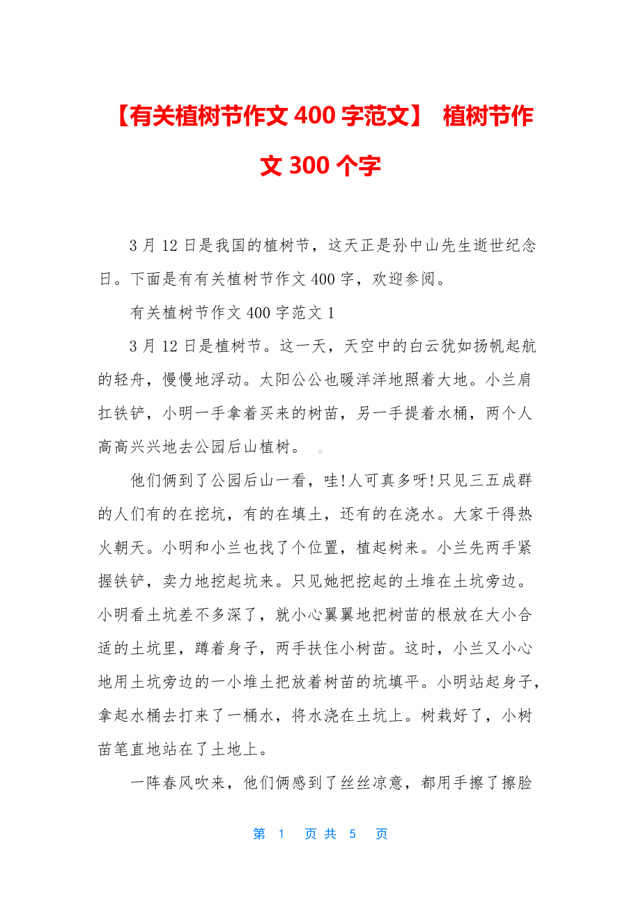 （有关植树节作文400字范文）-植树节作文300个字.docx_第1页