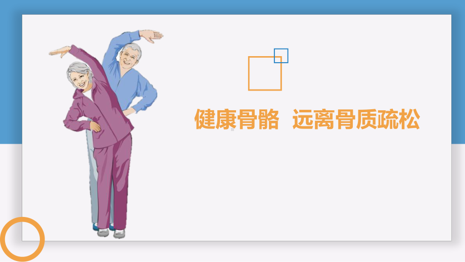 骨质疏松患教PPT课件.ppt_第1页