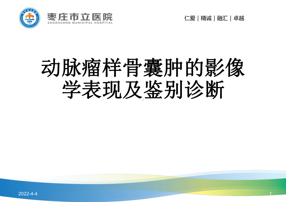 动脉瘤样骨囊肿的影像学表现及鉴别诊断PPT课件.ppt_第1页