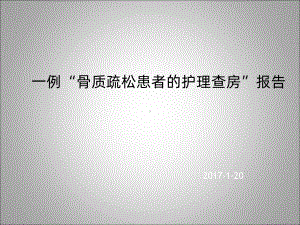 一例骨质疏松患者的护理查房报告1课件.ppt