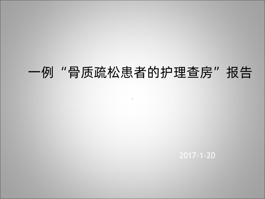 一例骨质疏松患者的护理查房报告1课件.ppt_第1页