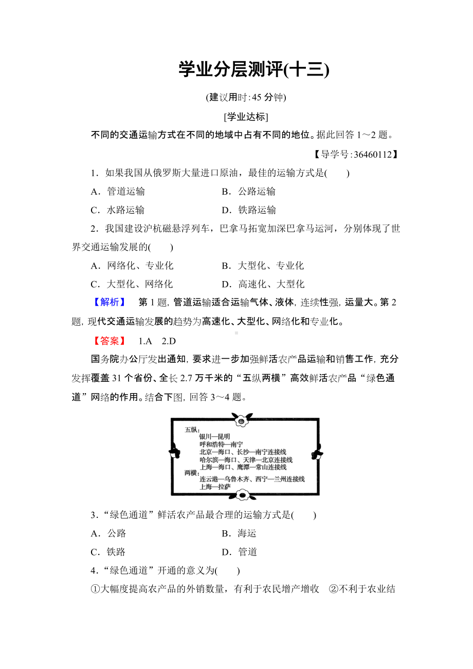 2016-2017学年高中地理人教版必修二学业分层测评13第5章 交通运输布局及其影响 第1节.doc_第1页