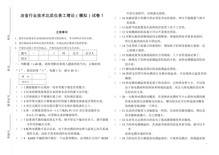 冶金行业仪表工技术比武理论试卷1-试题.doc_第1页