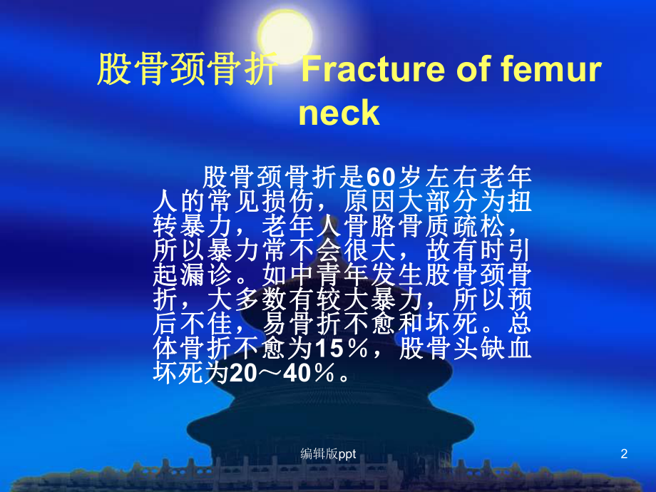 股骨颈骨折护理PPT课件1.ppt_第2页