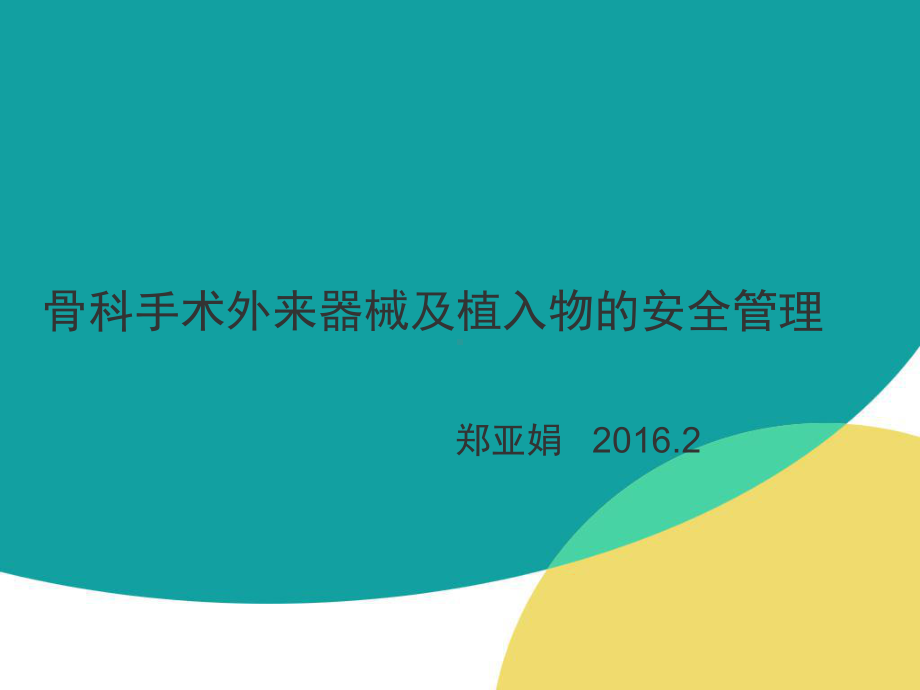 骨科手术外来器械及植入物的安全管理课件.ppt_第1页