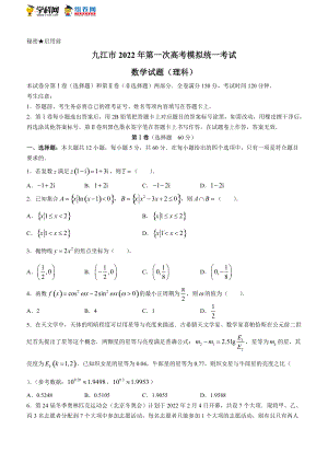 江西省九江市2022届高三第一次高考模拟统一考试数学（理）试题.docx