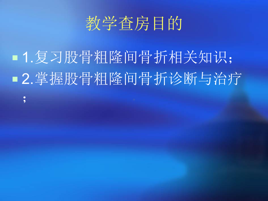 股骨粗隆间骨折教学查房课件.ppt_第2页