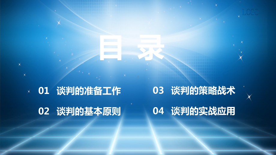 蓝色商务风采购降价谈判技巧通用讲课PPT课件.pptx_第2页