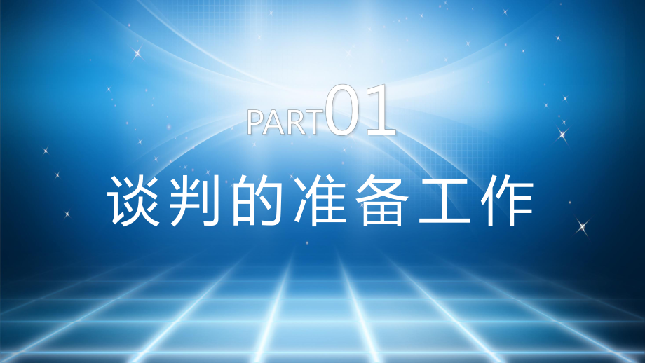 蓝色商务风采购降价谈判技巧通用讲课PPT课件.pptx_第3页