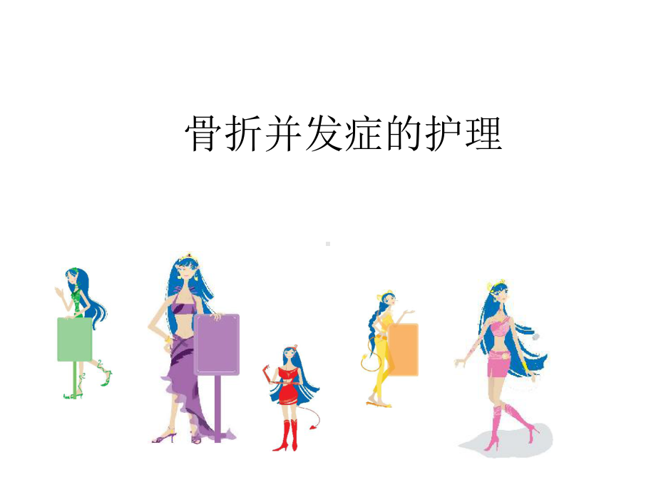 骨折并发症的护理-课件.ppt_第1页