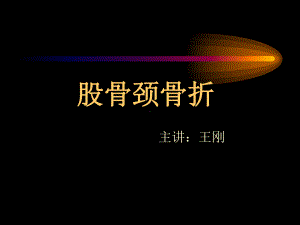 股骨颈骨折课件.ppt