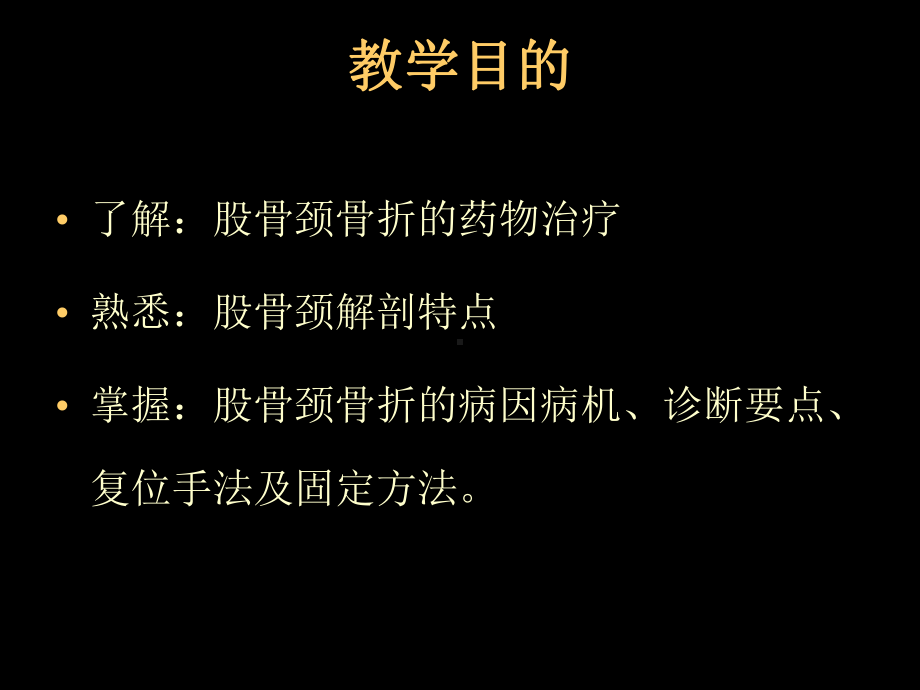 股骨颈骨折课件.ppt_第2页