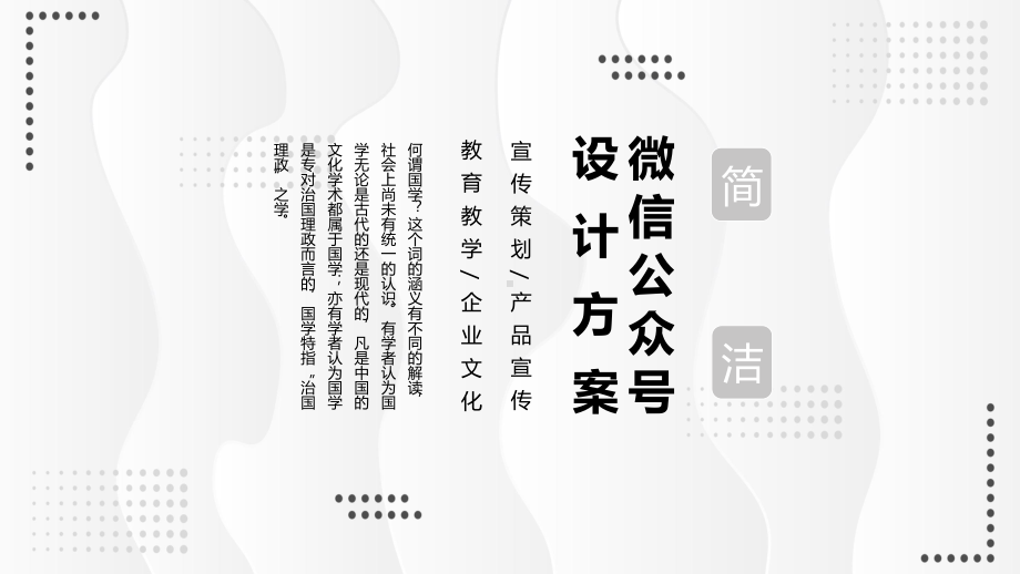 简洁微信公众号设计方案教育讲课PPT课件.pptx_第1页