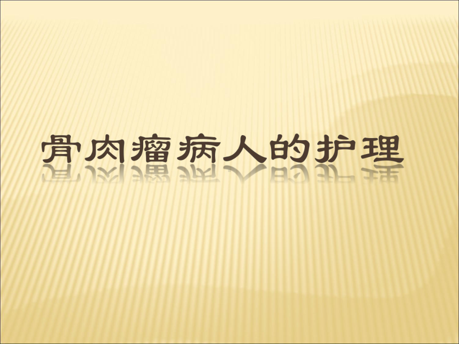 骨肉瘤病人的护理ppt演示课件.ppt_第1页