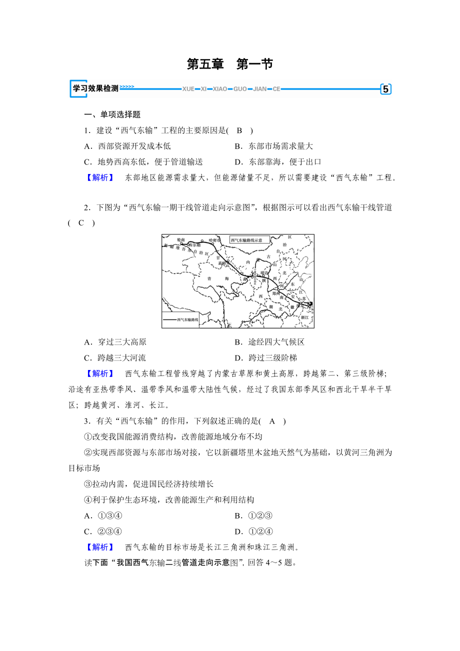 2017年春人教版地理必修三学习效果检测：第5章 第1节资源的跨区域调配-以我国西气东输为例.doc_第1页