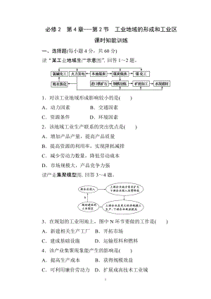 必修2第4章-第2节工业地域的形成和工业区 课时知能训练.doc