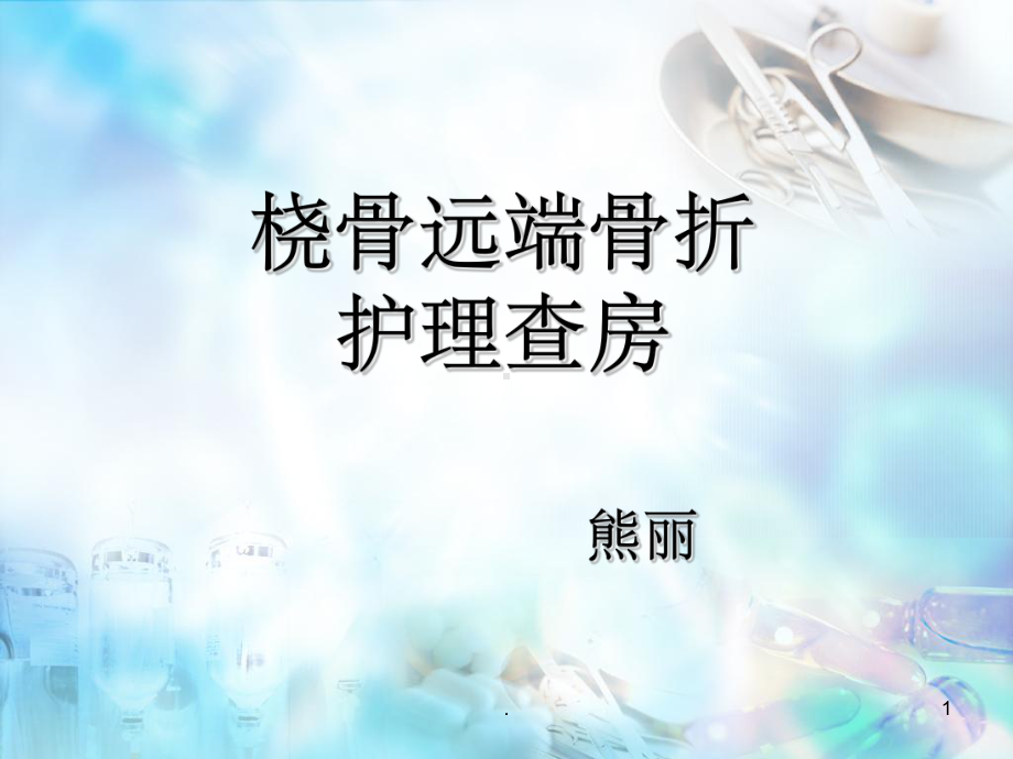 桡骨远端骨折护理查房PPT课件.ppt_第1页