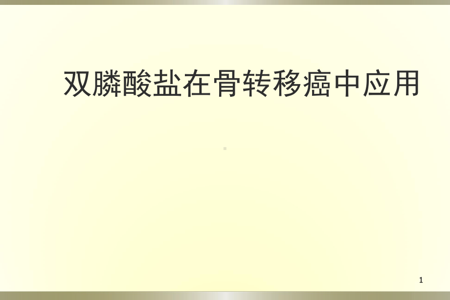 骨转移治疗PPT课件.ppt_第1页