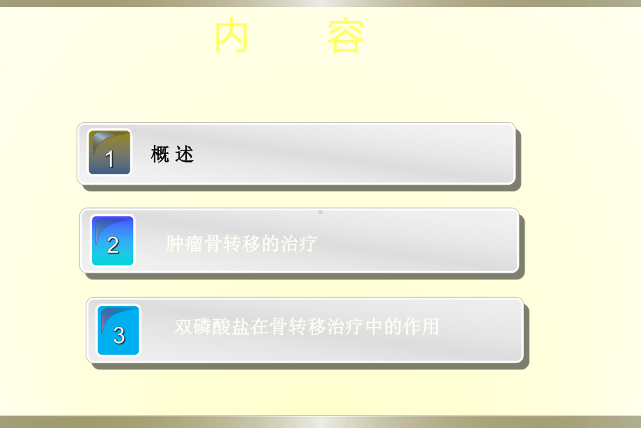 骨转移治疗PPT课件.ppt_第2页