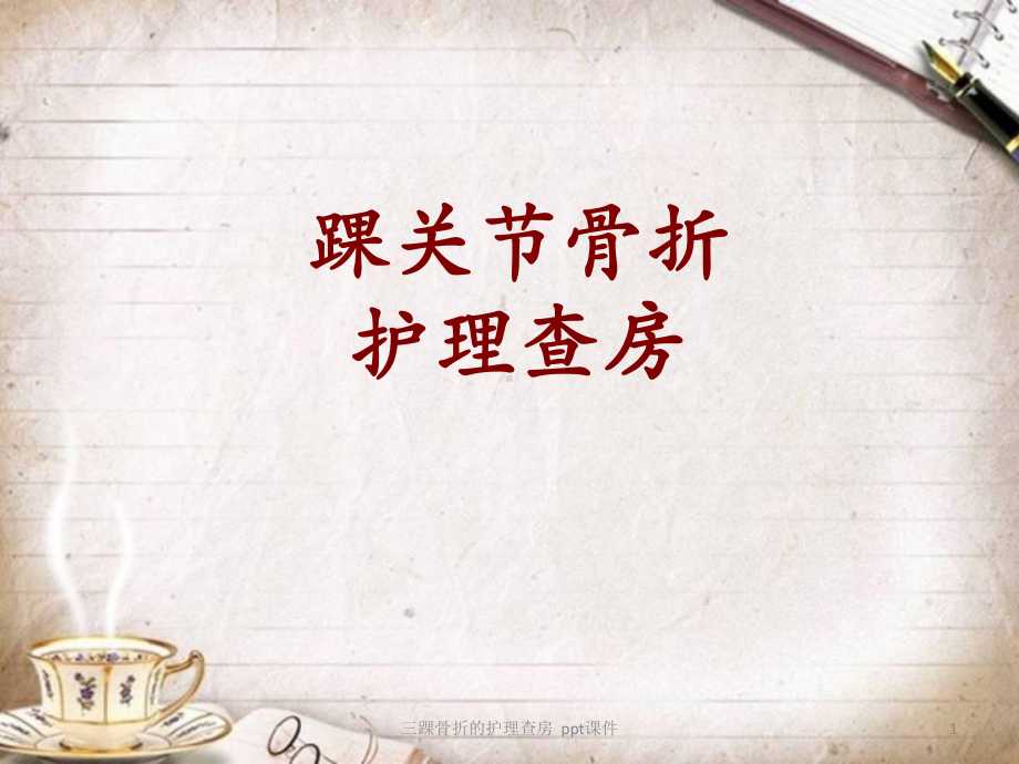 三踝骨折的护理查房-ppt课件.ppt_第1页