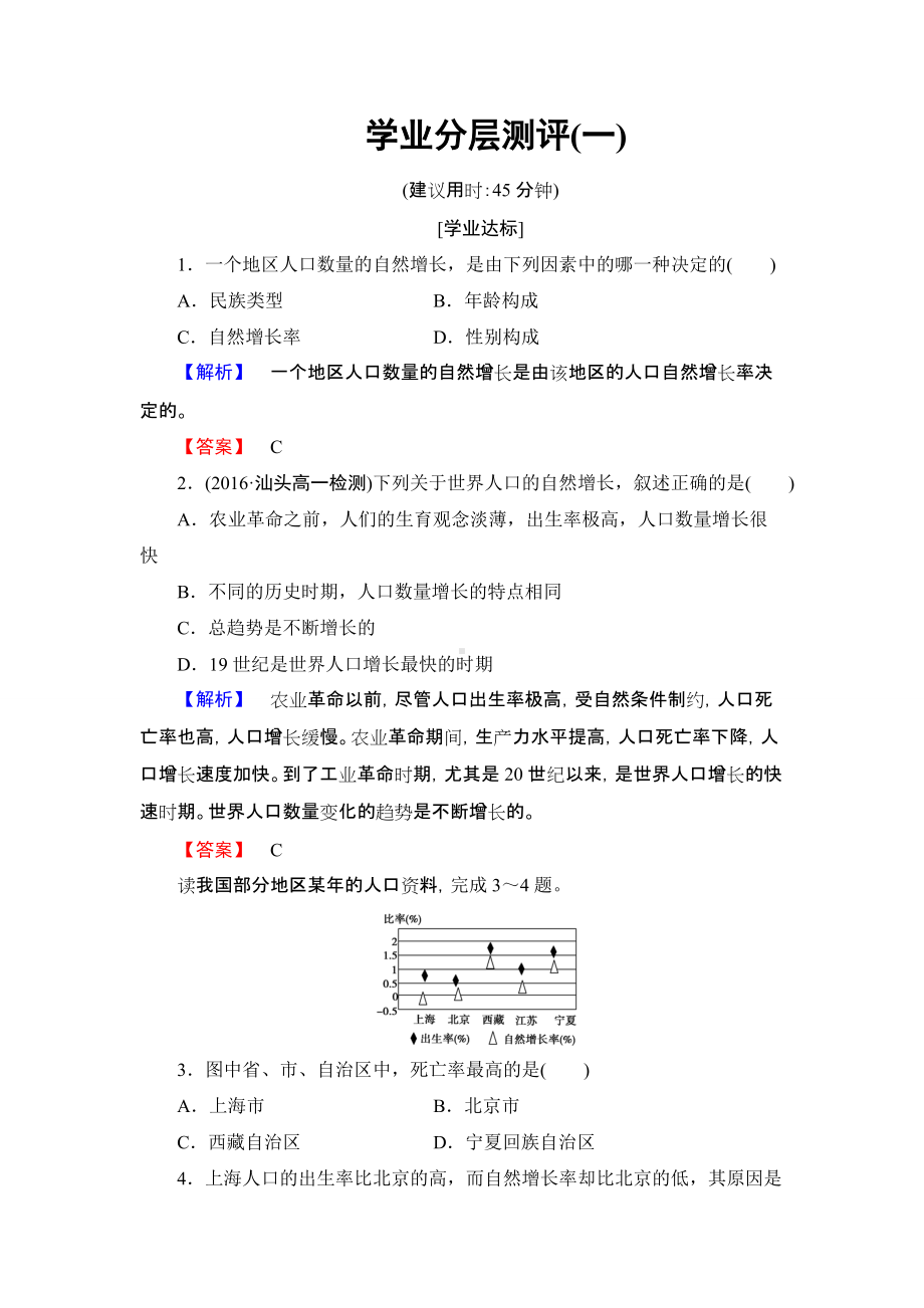 2016-2017学年高中地理人教版必修二学业分层测评1第1章　人口的变化 第1节.doc_第1页