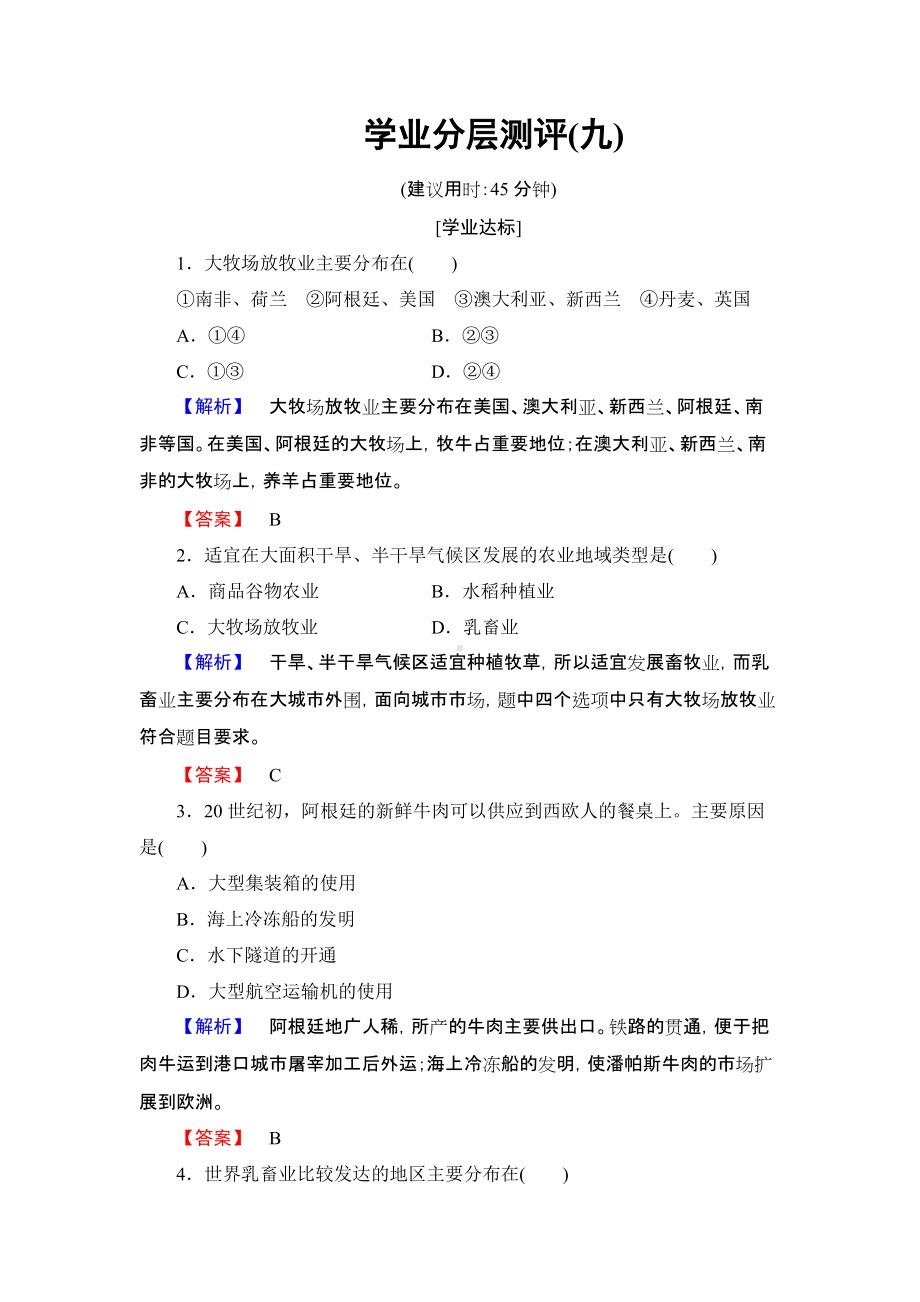 2016-2017学年高中地理人教版必修二学业分层测评9第3章 农业地域的形成与发展 第3节.doc_第1页