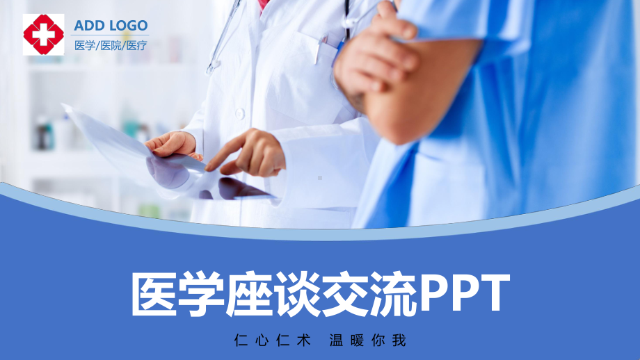 医院医疗医学座谈交流讲课PPT课件.pptx_第1页