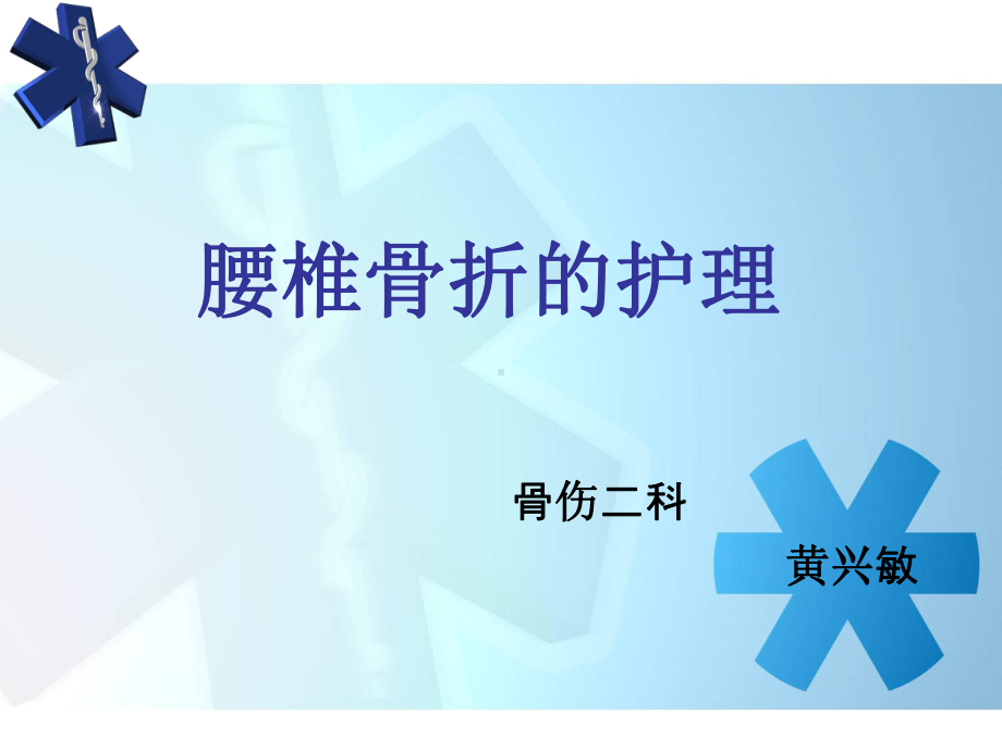 腰椎骨折患者的护理PPT课件1.ppt_第1页