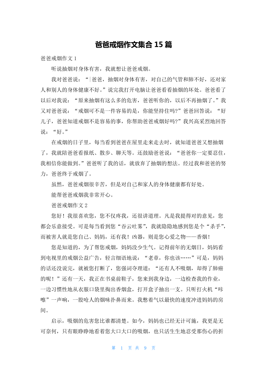 爸爸戒烟作文集合15篇.docx_第1页