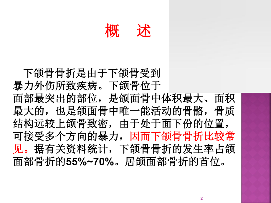 下颌骨骨折的护理查房PPT课件1.ppt_第2页