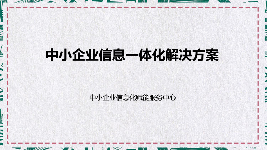 中小企业信息一体化服务解决方案讲课PPT课件.pptx_第1页