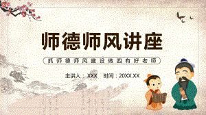 教师师德师风讲授抓师德师风建设做四有好老师讲课PPT课件.pptx