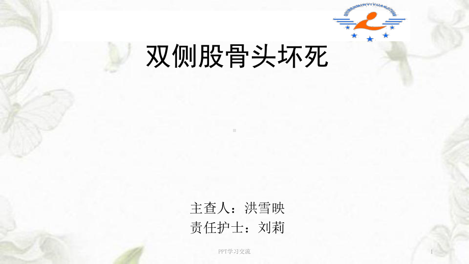 双侧股骨头坏死的护理查房PPT课件.ppt_第1页