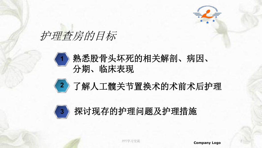 双侧股骨头坏死的护理查房PPT课件.ppt_第2页