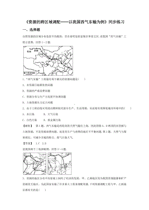 必修三同步练习：5.1《资源的跨区域调配──以我国西气东输为例》1 Word版含答案.doc